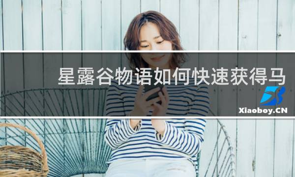星露谷物语如何快速获得马