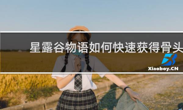 星露谷物语如何快速获得骨头