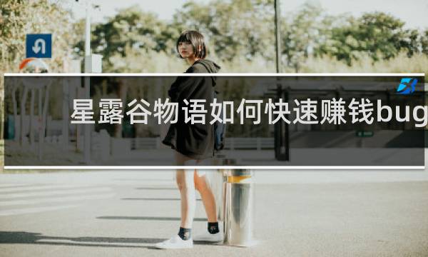 星露谷物语如何快速赚钱bug