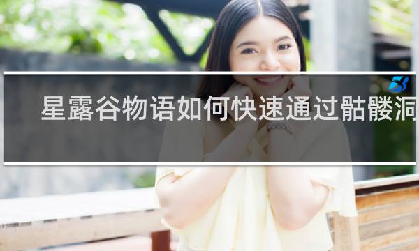 星露谷物语如何快速通过骷髅洞穴