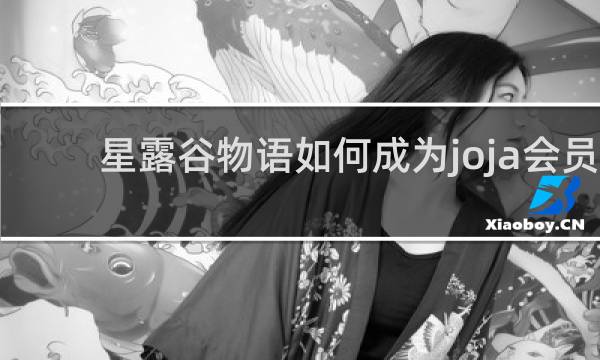 星露谷物语如何成为joja会员
