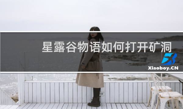 星露谷物语如何打开矿洞
