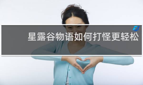 星露谷物语如何打怪更轻松