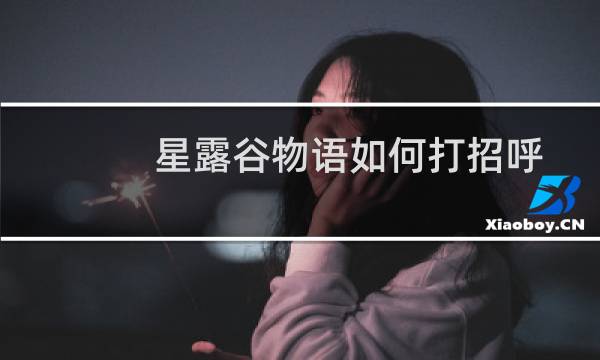 星露谷物语如何打招呼