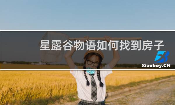 星露谷物语如何找到房子