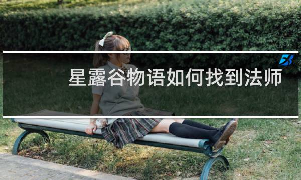 星露谷物语如何找到法师