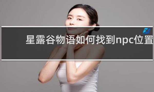 星露谷物语如何找到npc位置