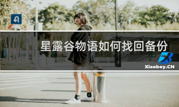 星露谷物语如何找回备份