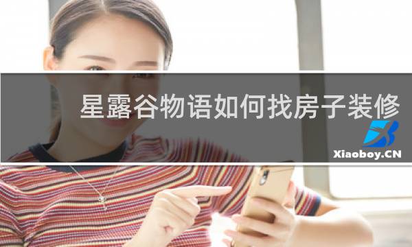 星露谷物语如何找房子装修