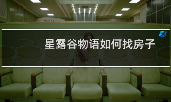 星露谷物语如何找房子