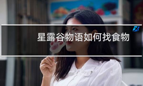 星露谷物语如何找食物