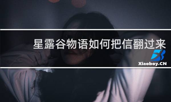 星露谷物语如何把信翻过来