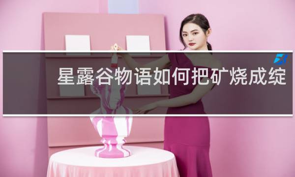 星露谷物语如何把矿烧成绽
