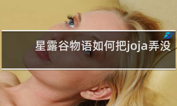 星露谷物语如何把joja弄没
