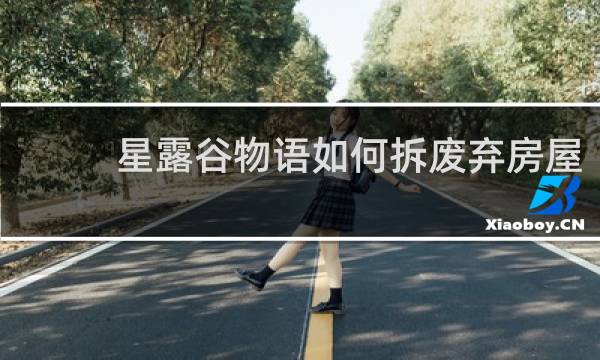 星露谷物语如何拆废弃房屋