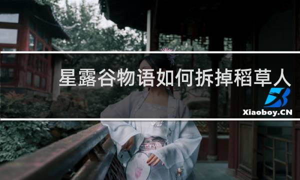 星露谷物语如何拆掉稻草人