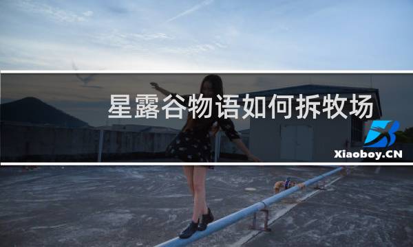 星露谷物语如何拆牧场