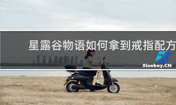 星露谷物语如何拿到戒指配方