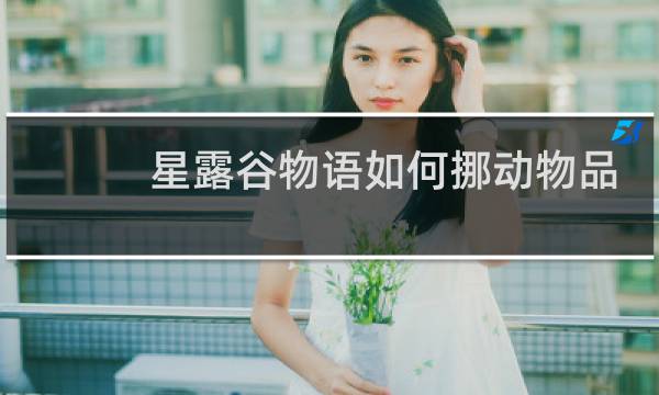 星露谷物语如何挪动物品