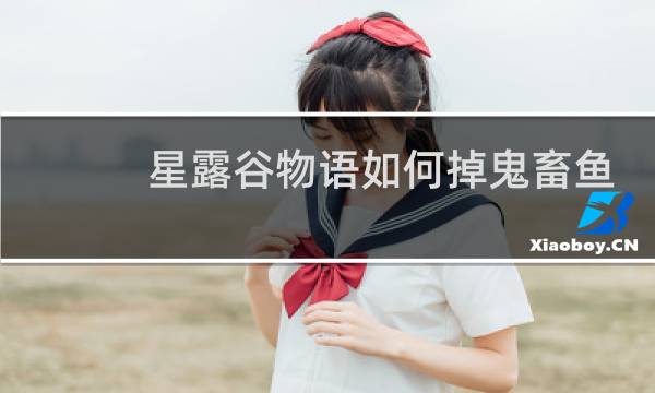 星露谷物语如何掉鬼畜鱼