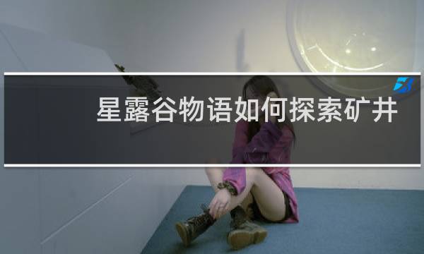 星露谷物语如何探索矿井