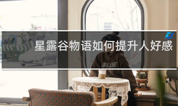 星露谷物语如何提升人好感