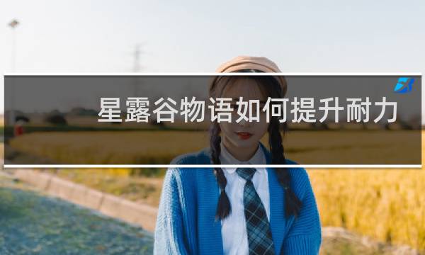 星露谷物语如何提升耐力