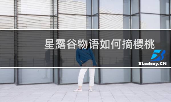 星露谷物语如何摘樱桃