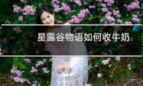 星露谷物语如何收牛奶