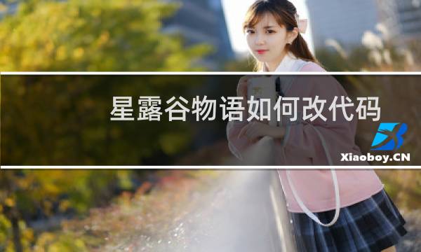 星露谷物语如何改代码
