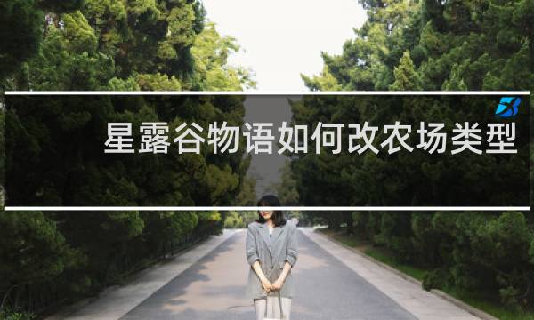 星露谷物语如何改农场类型