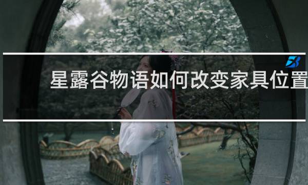 星露谷物语如何改变家具位置