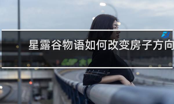星露谷物语如何改变房子方向