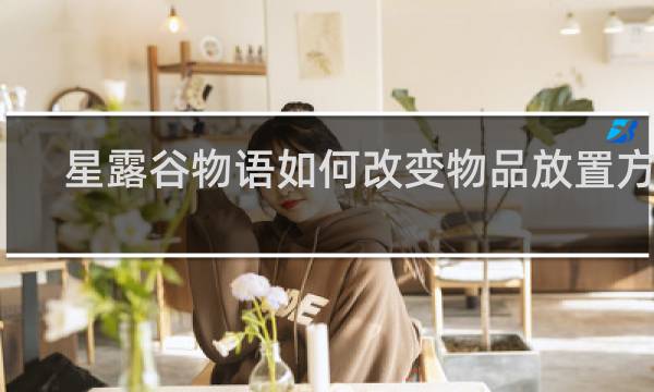 星露谷物语如何改变物品放置方向