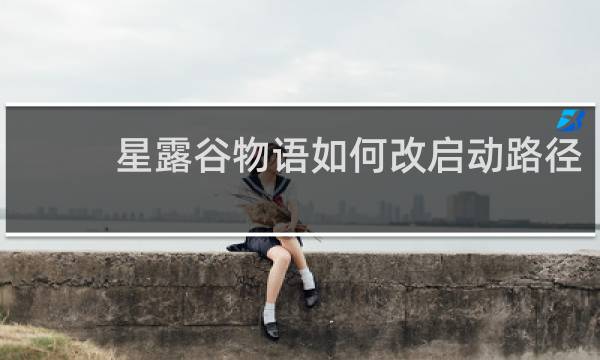 星露谷物语如何改启动路径