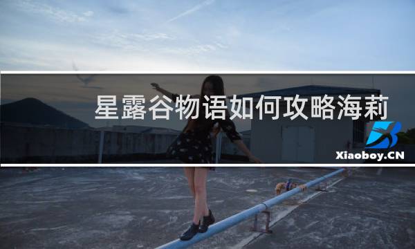 星露谷物语如何攻略海莉