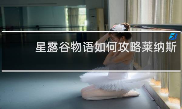 星露谷物语如何攻略莱纳斯