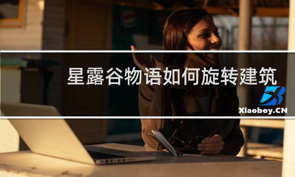 星露谷物语如何旋转建筑