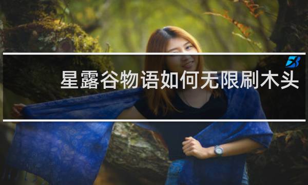 星露谷物语如何无限刷木头