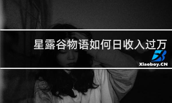 星露谷物语如何日收入过万