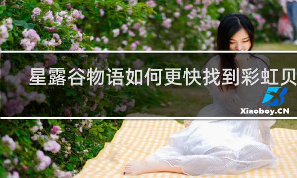 星露谷物语如何更快找到彩虹贝壳