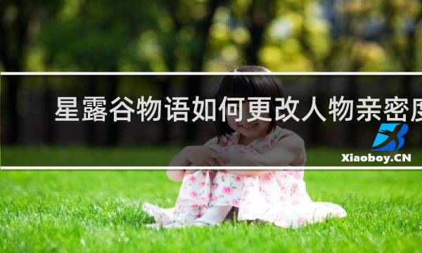 星露谷物语如何更改人物亲密度