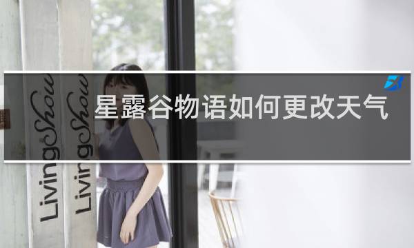 星露谷物语如何更改天气