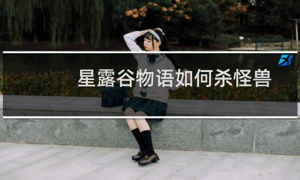 星露谷物语如何杀怪兽