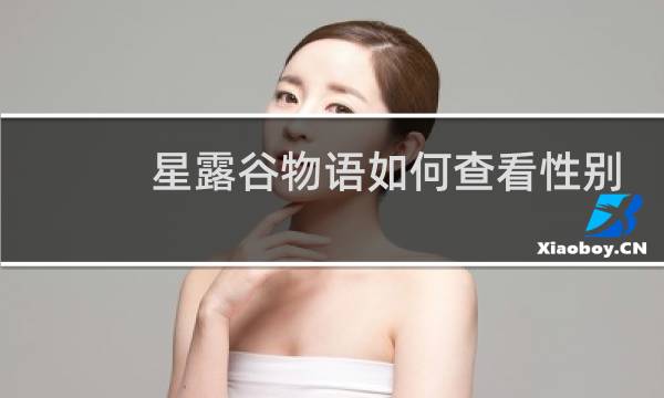 星露谷物语如何查看性别
