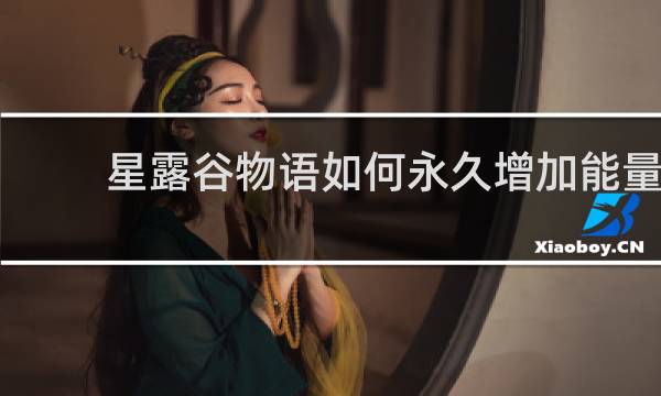 星露谷物语如何永久增加能量