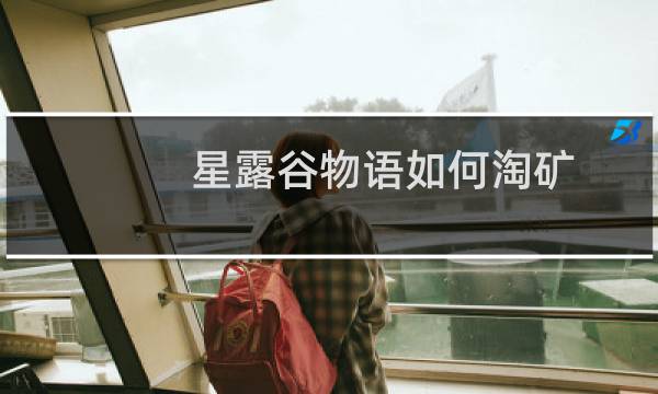 星露谷物语如何淘矿