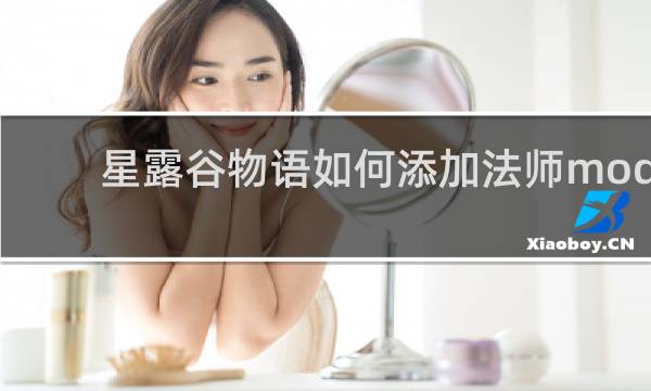 星露谷物语如何添加法师mod