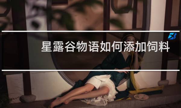 星露谷物语如何添加饲料