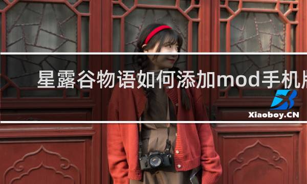 星露谷物语如何添加mod手机版